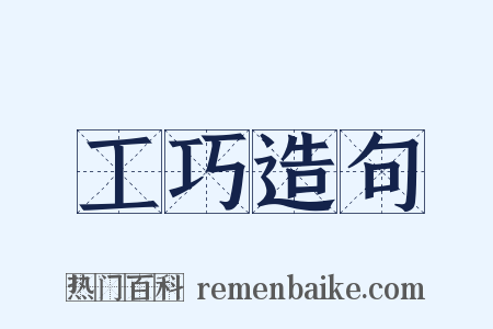 工巧造句是什么意思的图片